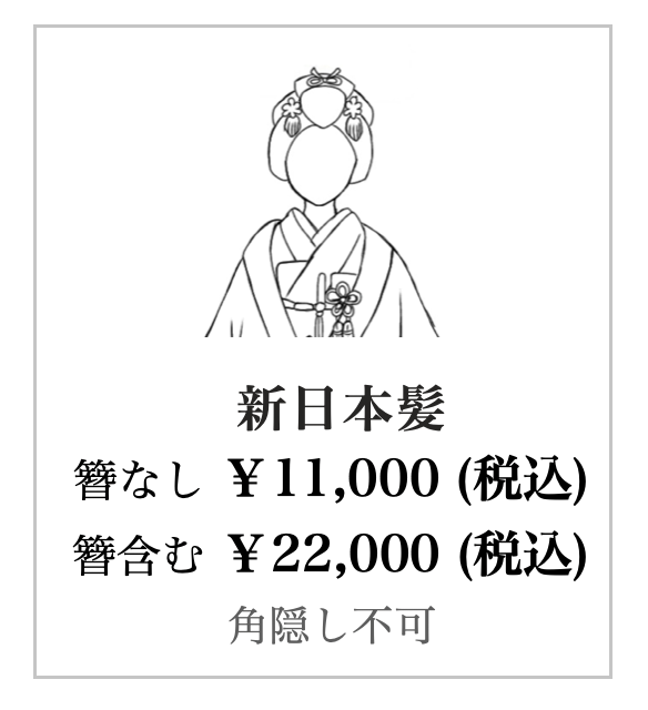 新日本髪