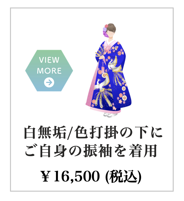 振袖着用