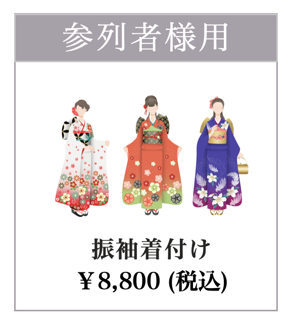 振袖着付け