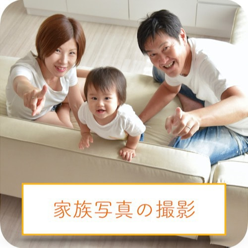 自宅での家族写真