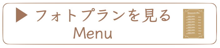 フォトプランを見る