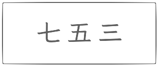 七五三