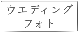 ウエディング