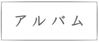アルバム
