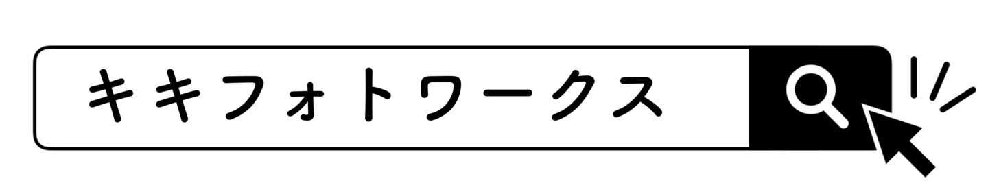 Googleでのキキフォトワークスのクチコミ案内