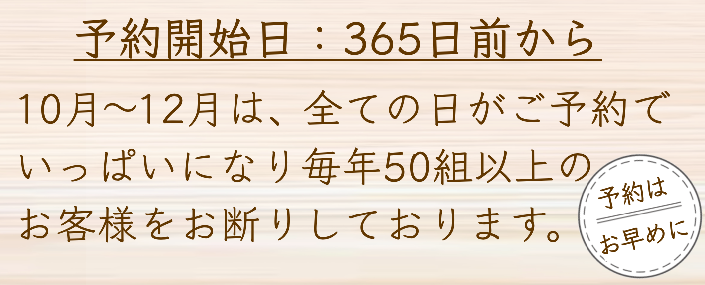 予約開始は365日前から