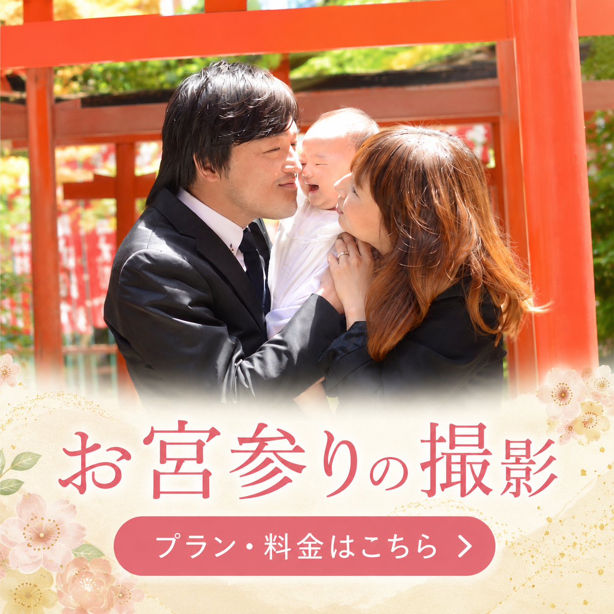 お宮参りの撮影プランへのリンク