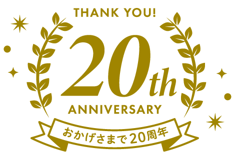20周年
