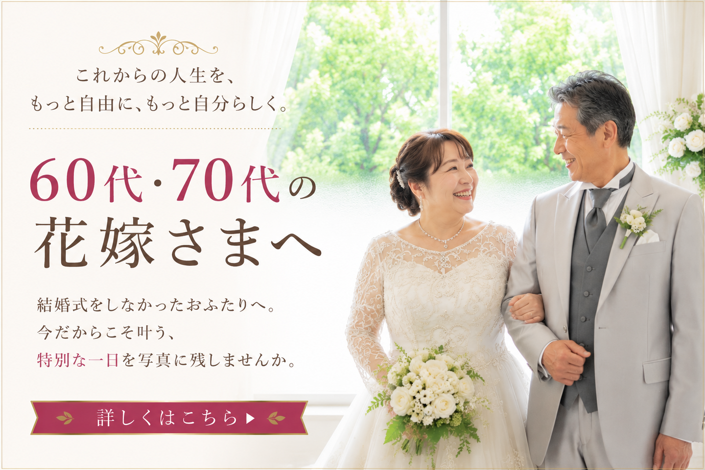 60代の花嫁様と70代の新郎様