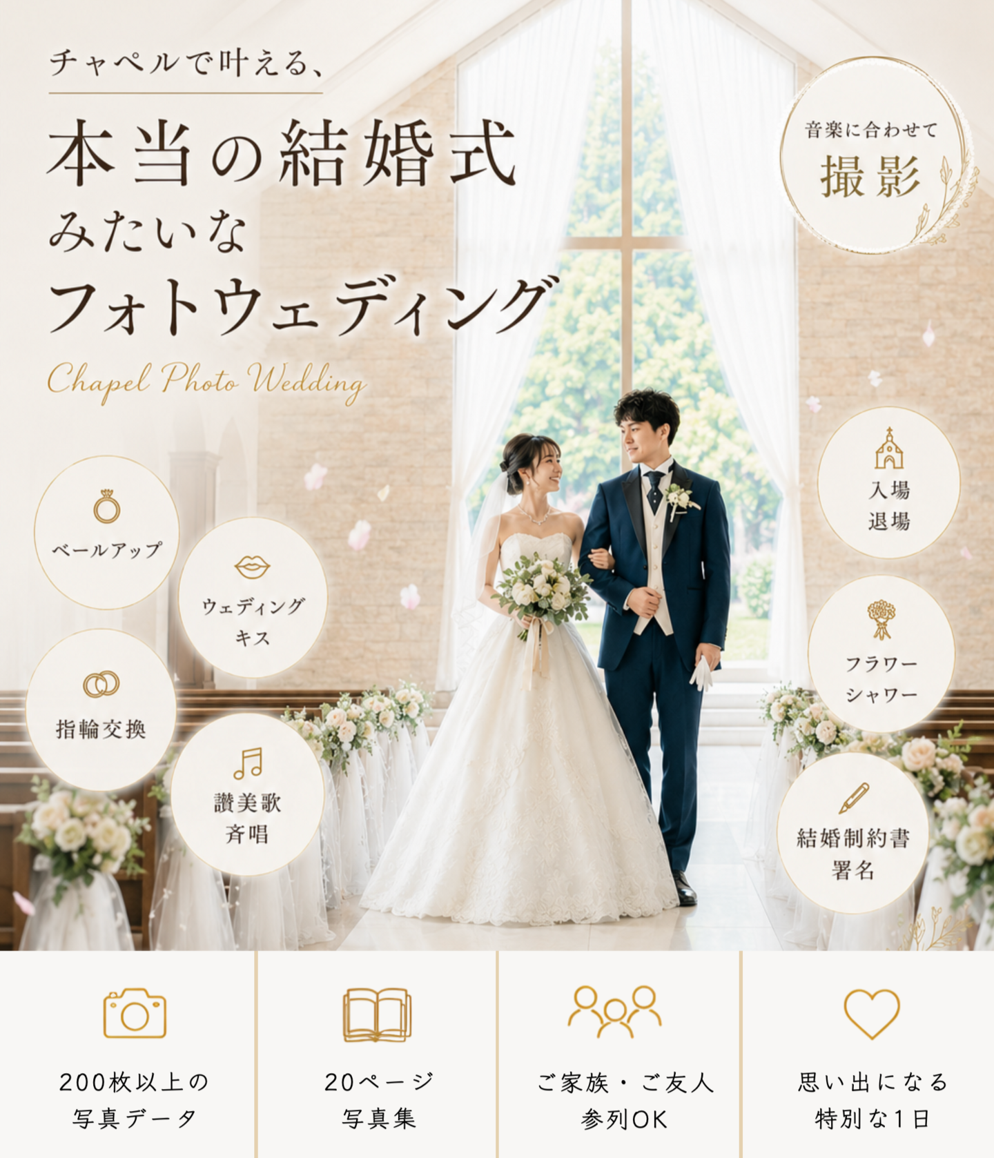 チャペルフォトウェディングプランのご案内